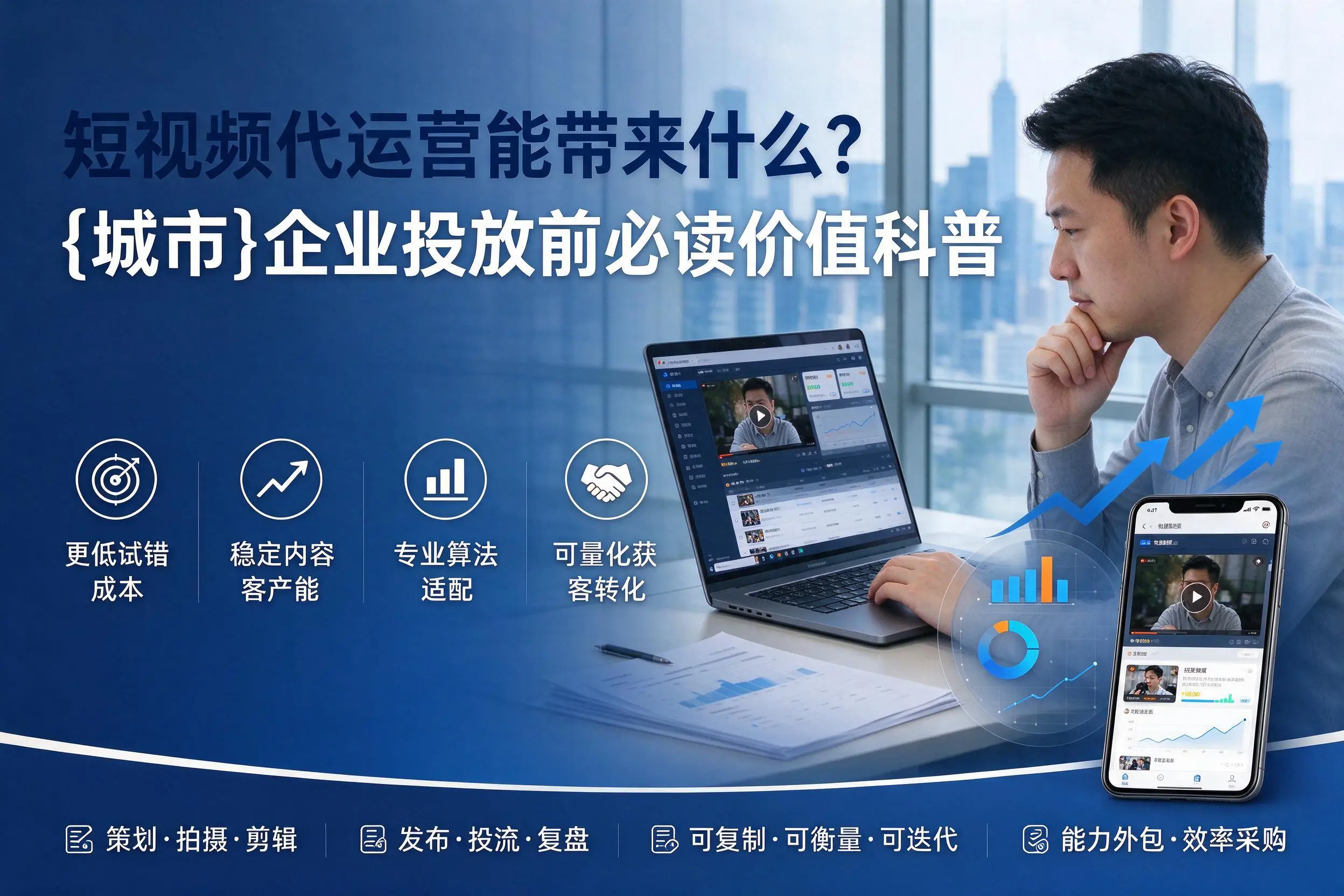 短视频代运营能带来什么?天津企业投放前必读价值科普