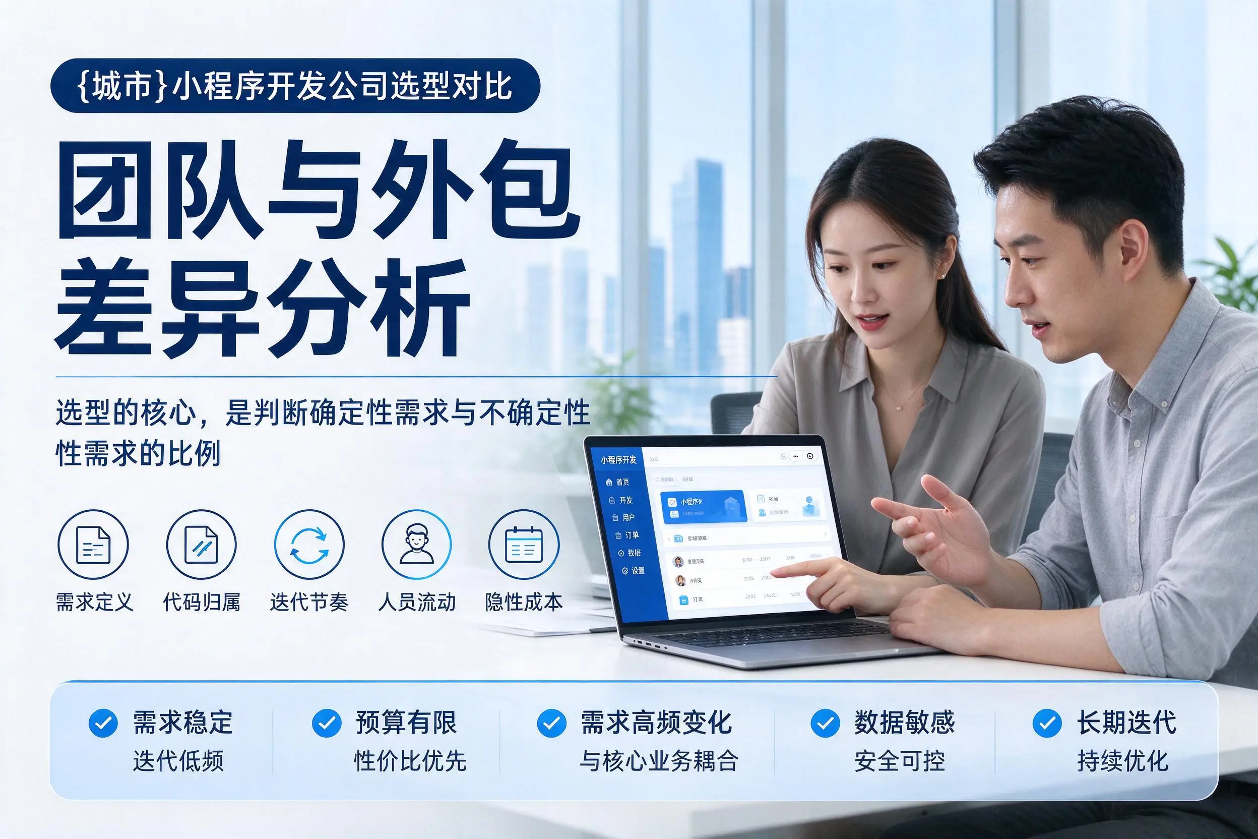 天津小程序开发公司选型对比：团队与外包差异分析