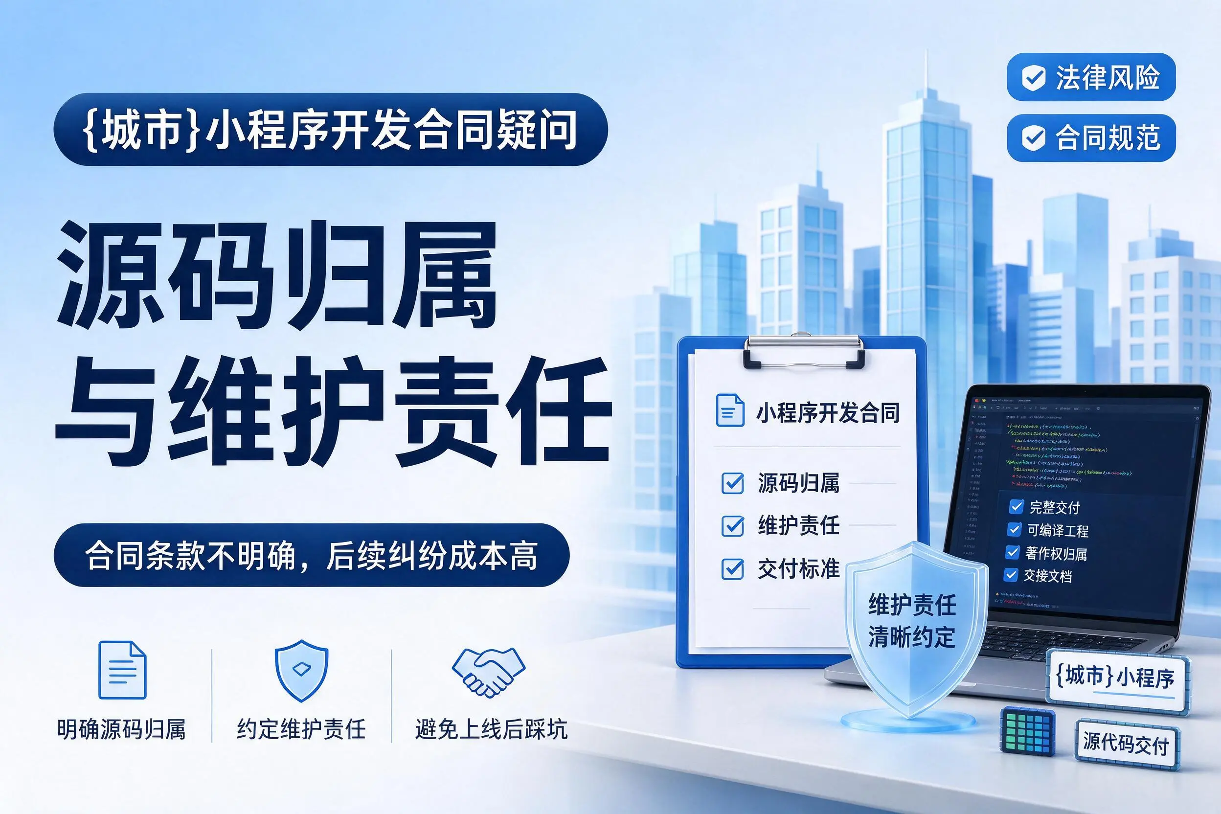天津小程序开发合同疑问：源码归属与维护责任