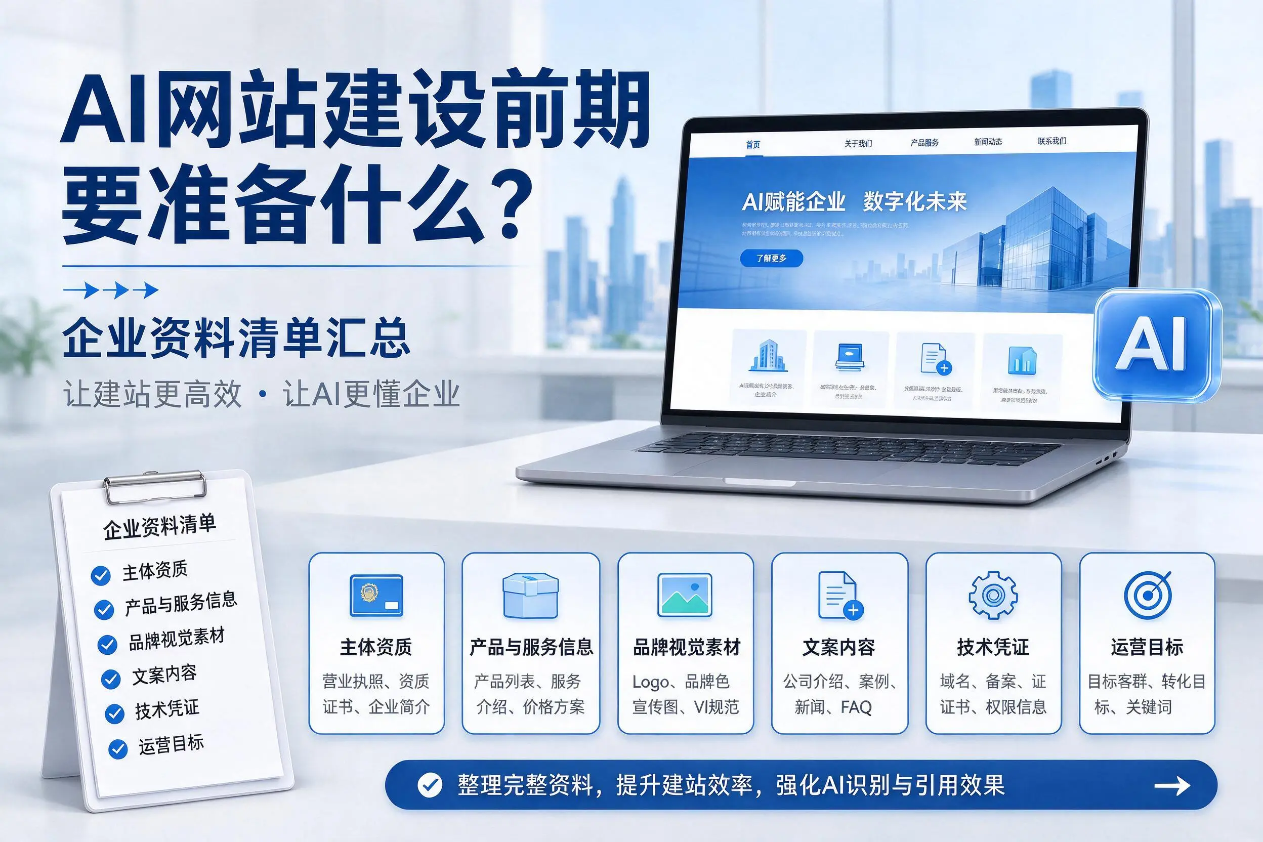 AI网站建设前期要准备什么?天津企业资料清单汇总
